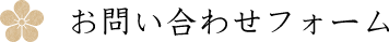 ���₢���킹�t�H�[��